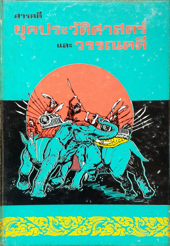 สารคดียุคประวัติศาสตร์และวรรณคดี